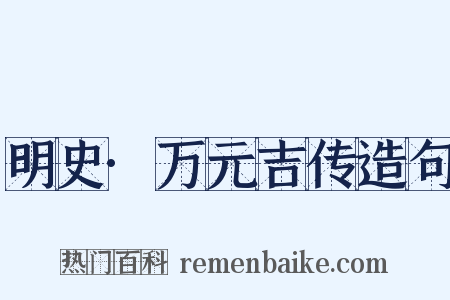 明史·万元吉传造句是什么意思的图片